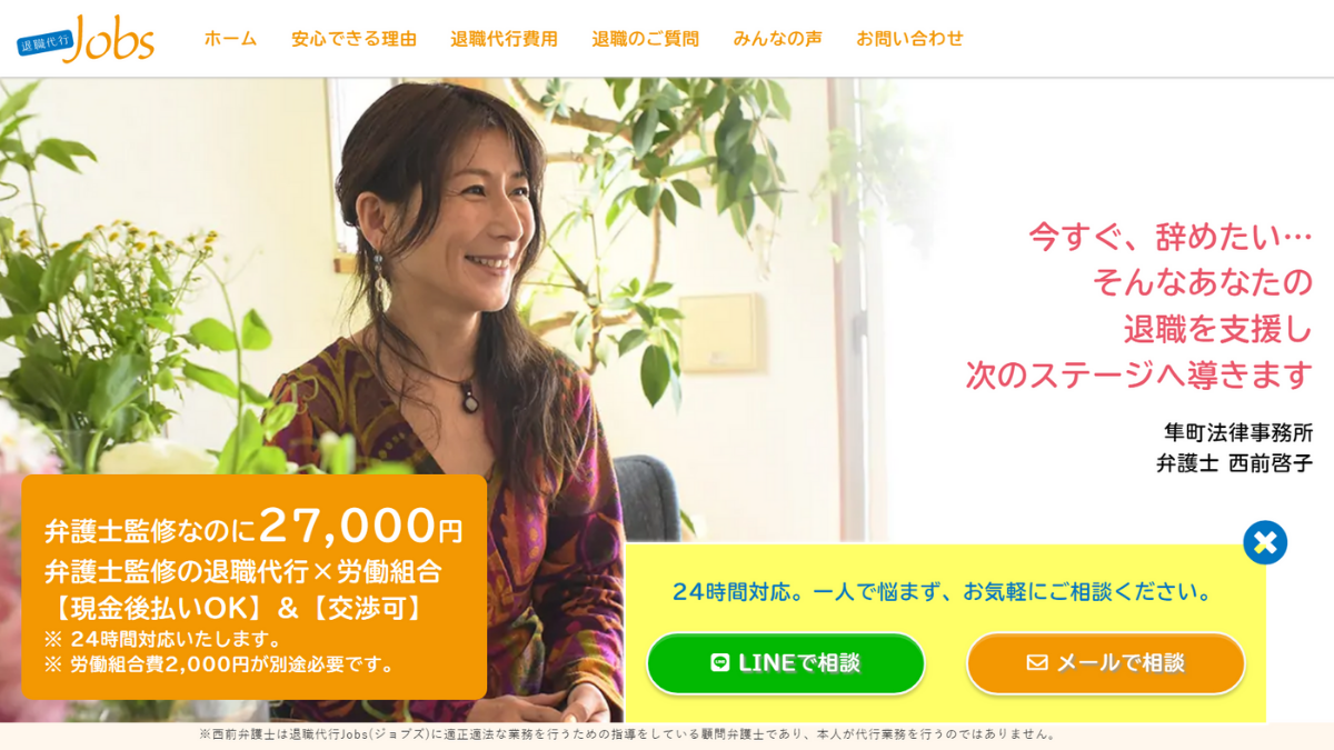 退職代行Jobs