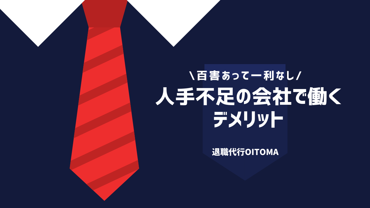 http://kyufu.o-itoma.jp/wp-content/uploads/2022/05/demerit-work-company-insufficent-manpower.png