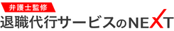 退職代行サービスのNEXT
