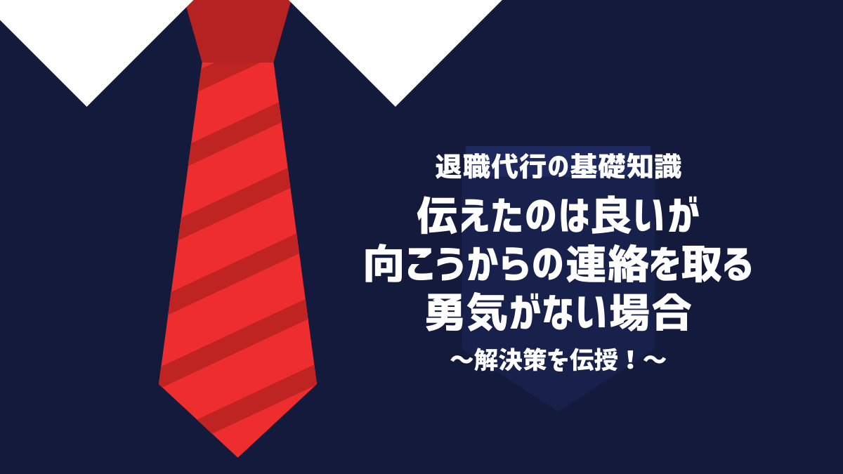 伝えたのは良いがバイト先からの連絡を取る勇気がない場合