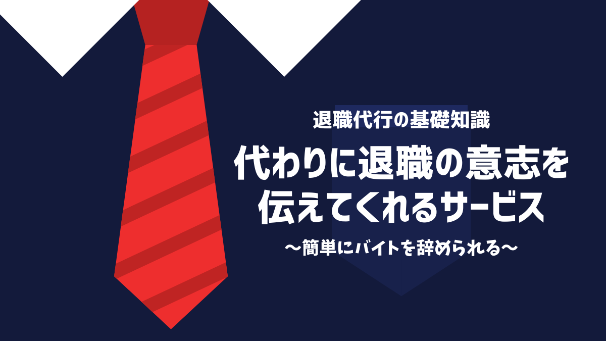 代わりに退職の意志を伝えてくれるサービス