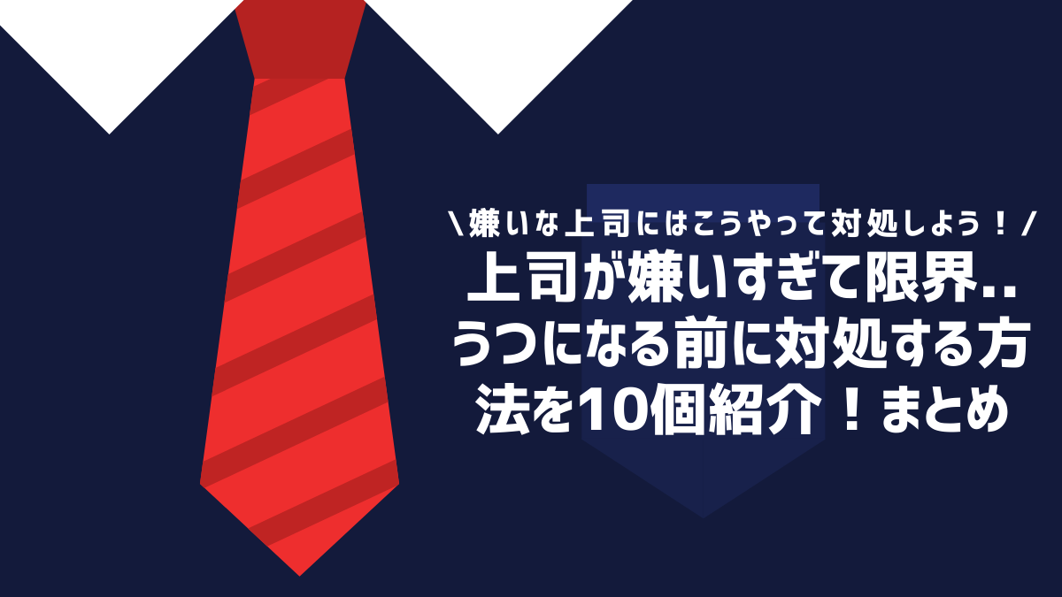 上司が嫌いすぎて限界..うつになる前に対処する方法を10個紹介！まとめ