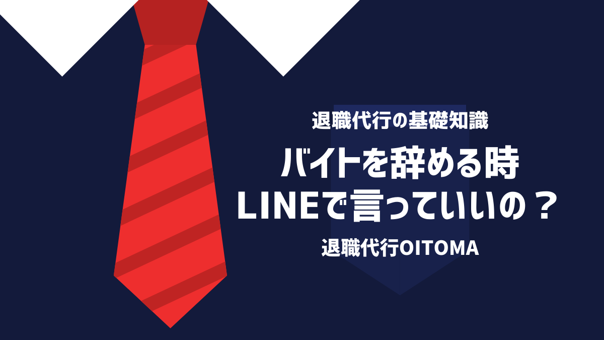 バイトを辞めるときLINEで言っていいの？