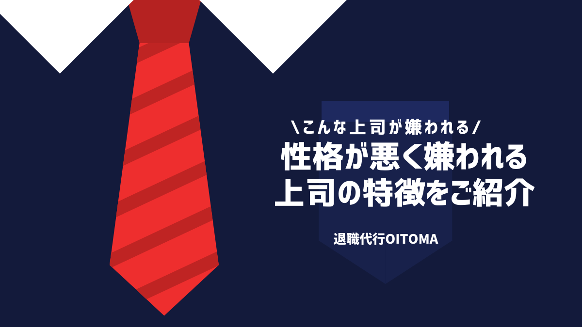 性格が悪く嫌われる上司の特徴をご紹介