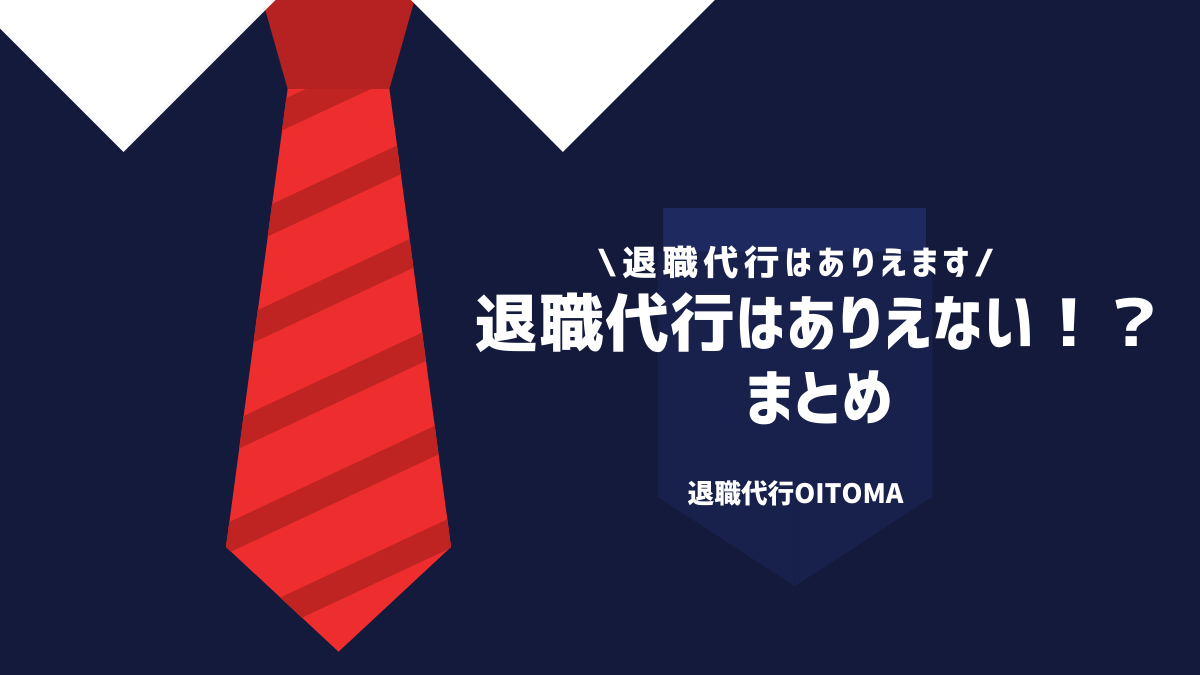 退職代行はありえない！？まとめ