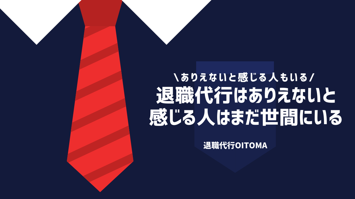 退職代行はありえないと感じる人はまだ世間にいる