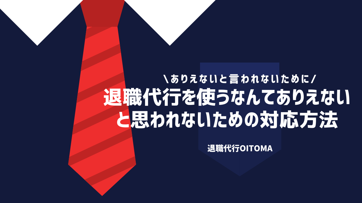 退職代行を使うなんてありえないと思われないための対応方法
