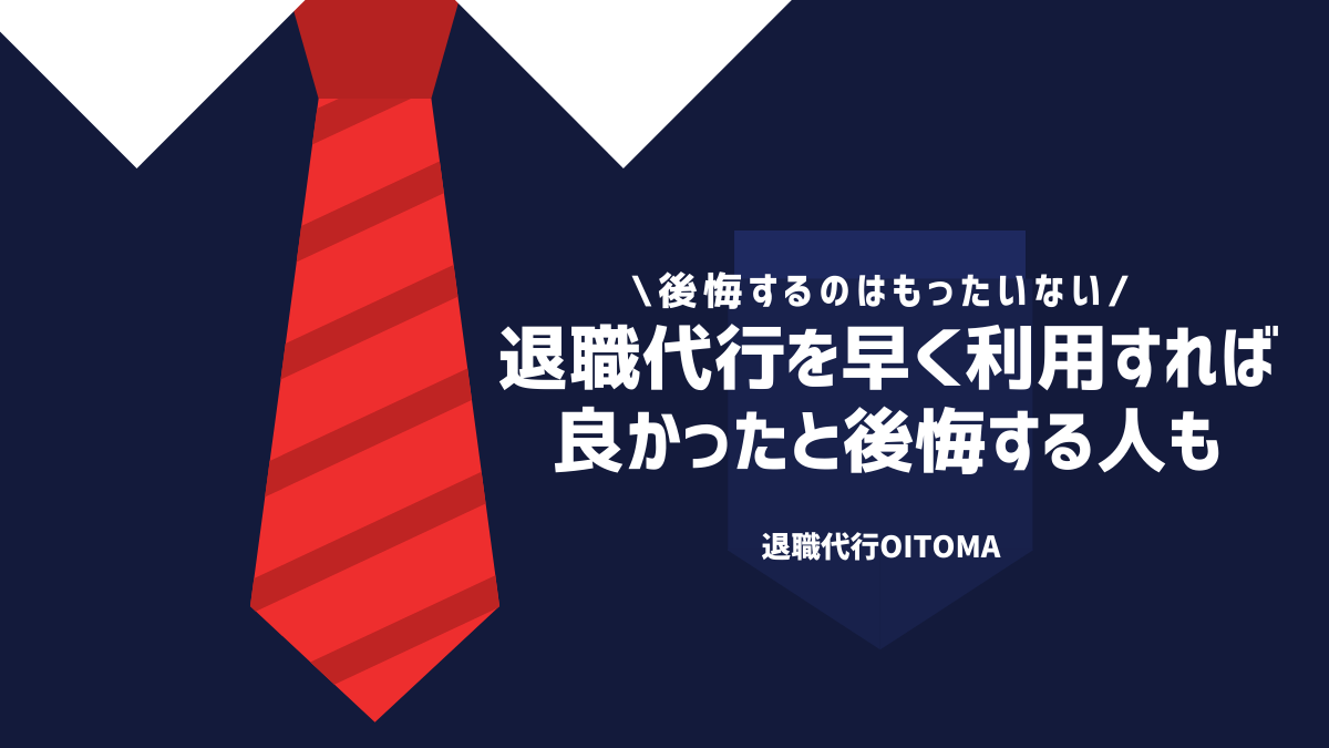 退職代行を早く利用すれば良かったと後悔する人も
