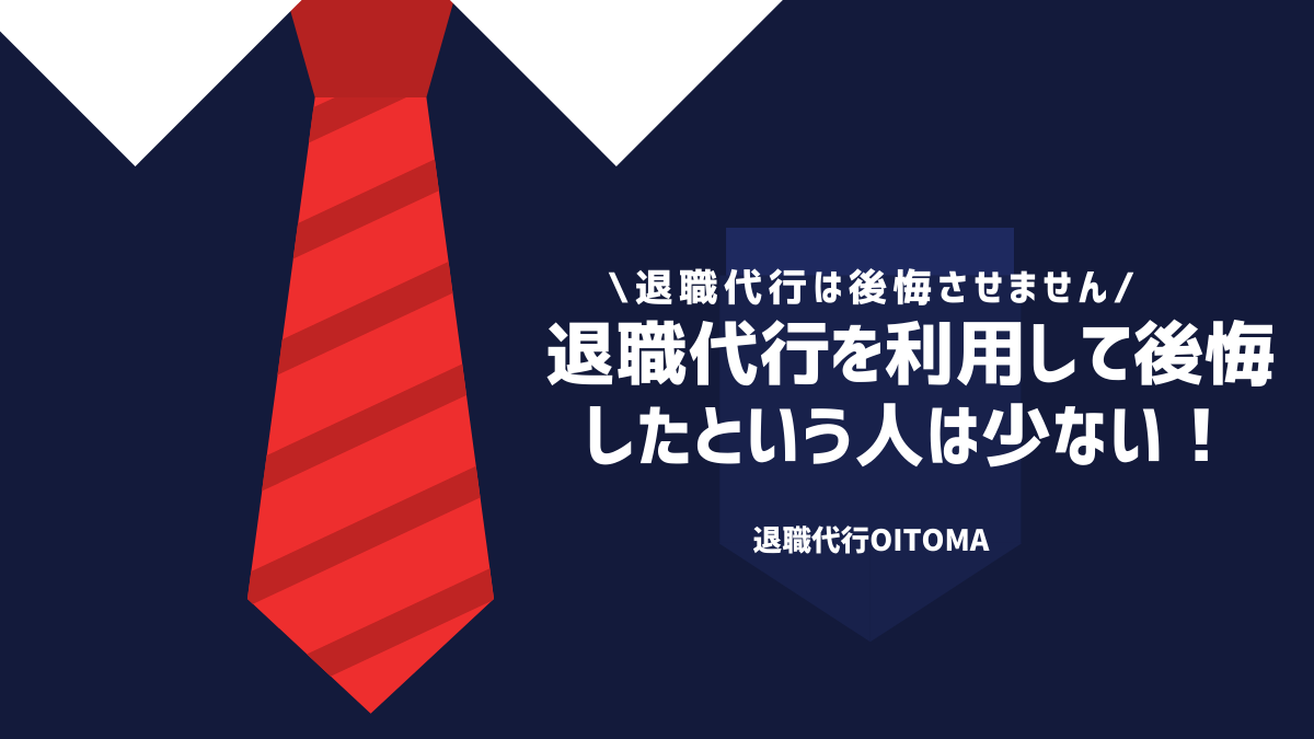 退職代行を利用して後悔したという人は少ない！