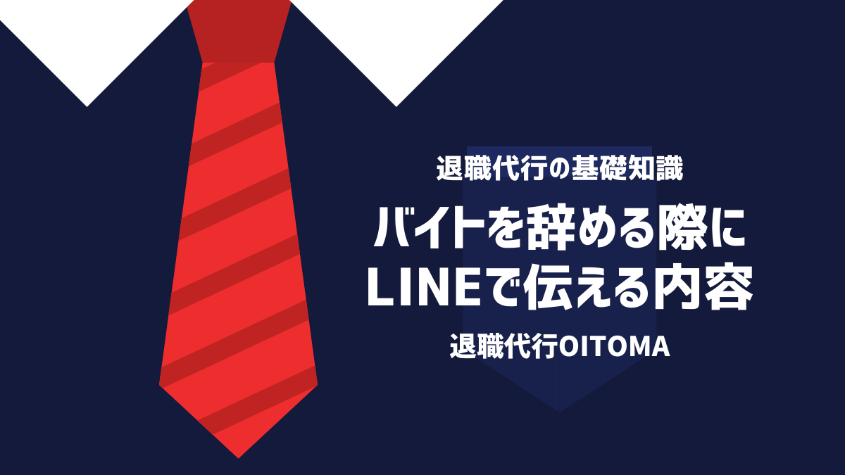 バイトを辞める際にLINEで伝える内容を例文付きで紹介