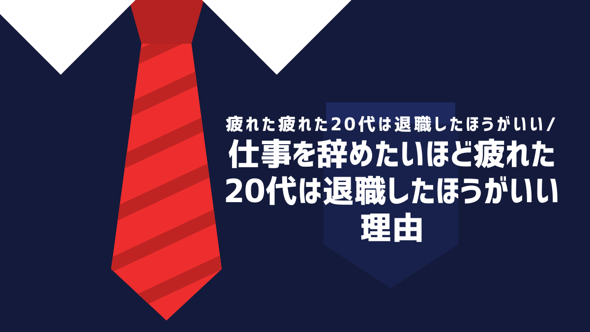 仕事を辞めたいほど疲れた20代は退職したほうがいい理由