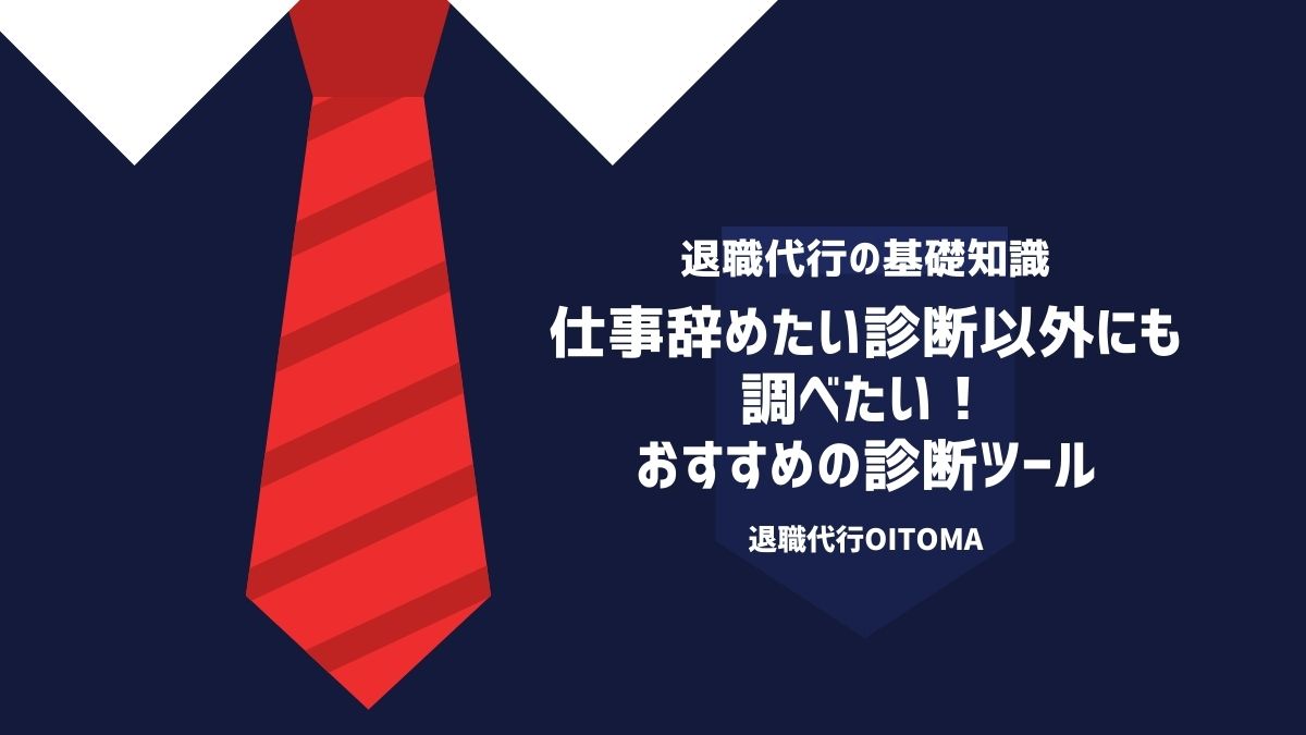 退職代行_仕事辞めたい診断