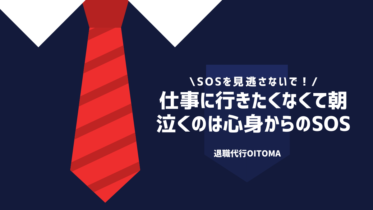 仕事に行きたくなくて朝泣くのは心身からのSOS
