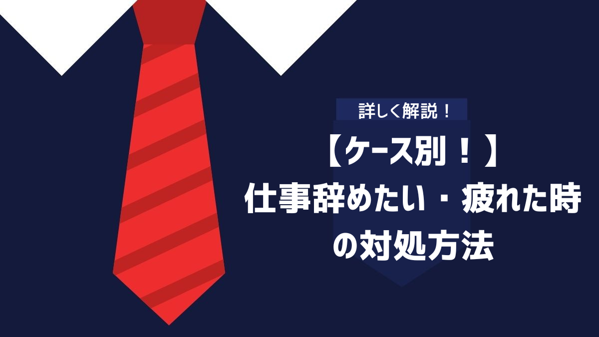 【ケース別!】仕事辞めたい・疲れた時の対処方法