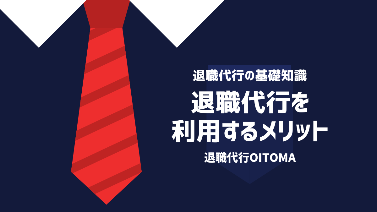 退職代行を利用するメリット