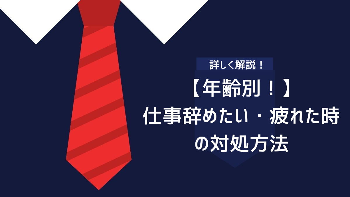 【年齢別!】仕事辞めたい・疲れた時の対処方法