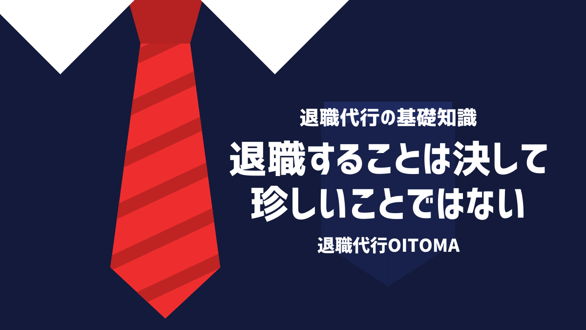 退職することは決して珍しいことではない