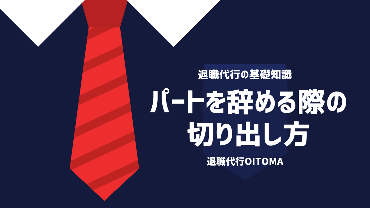 パートを辞める際の切り出し方
