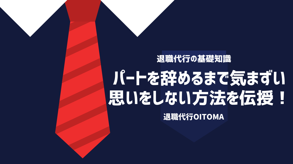 パートを辞めるまで気まずい思いをしない方法を伝授！