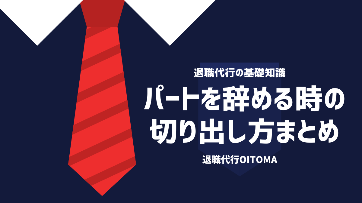 パートを辞める時の切り出し方まとめ