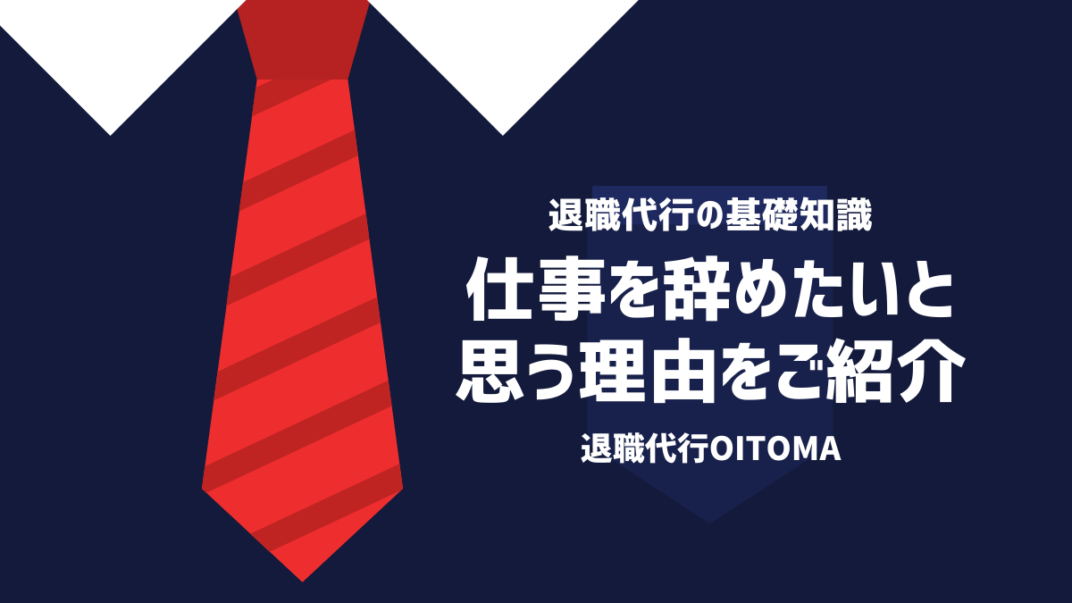 仕事を辞めたいと思う理由