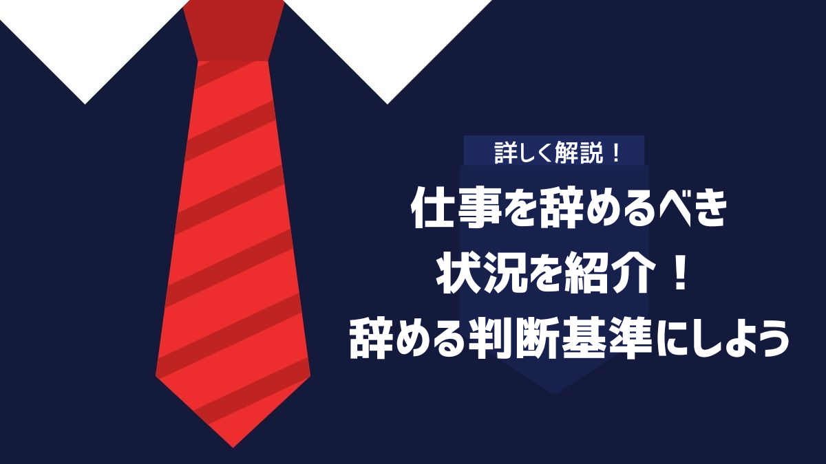 仕事を辞めるべき状況を紹介!辞める判断基準にしよう