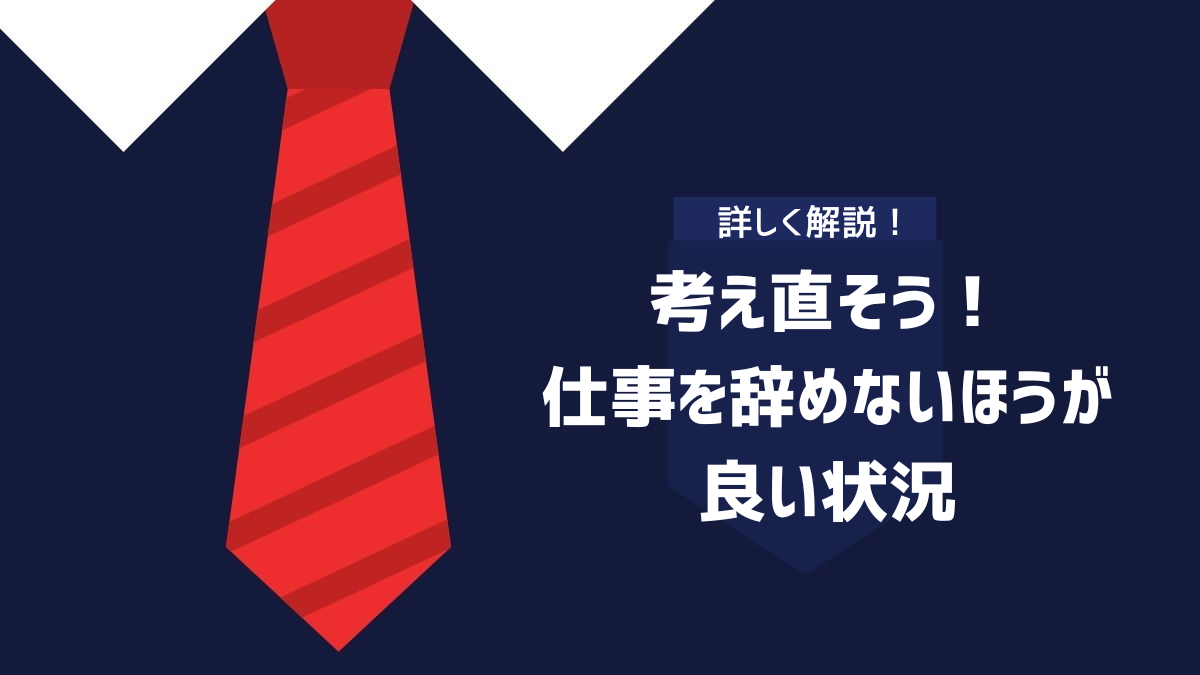 考え直そう!仕事を辞めないほうが良い状況
