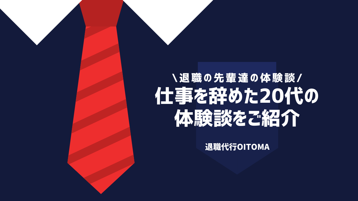 仕事を辞めた20代の体験談をご紹介