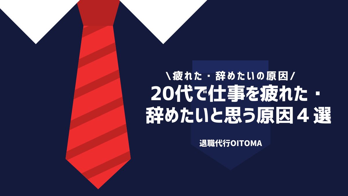 20代で仕事を疲れた・辞めたいと思う原因４選