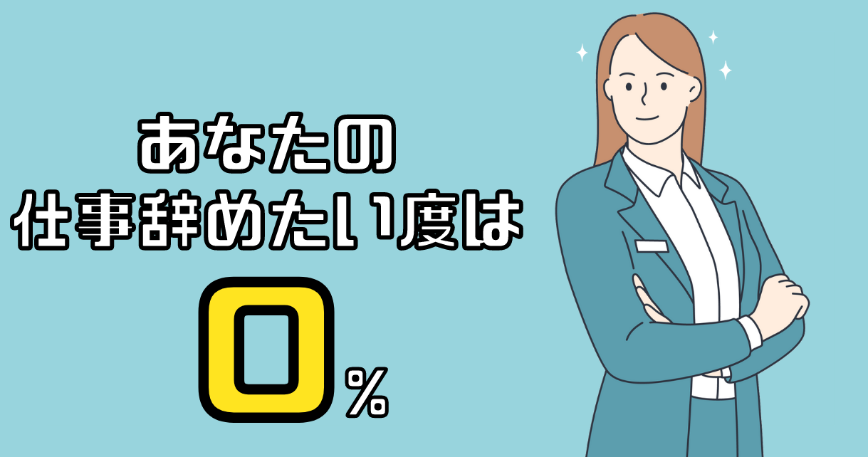 あなたの仕事辞めたい度は0%です。