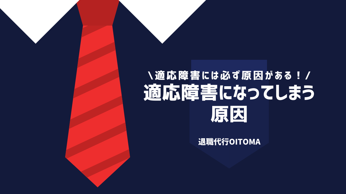 適応障害になってしまう原因