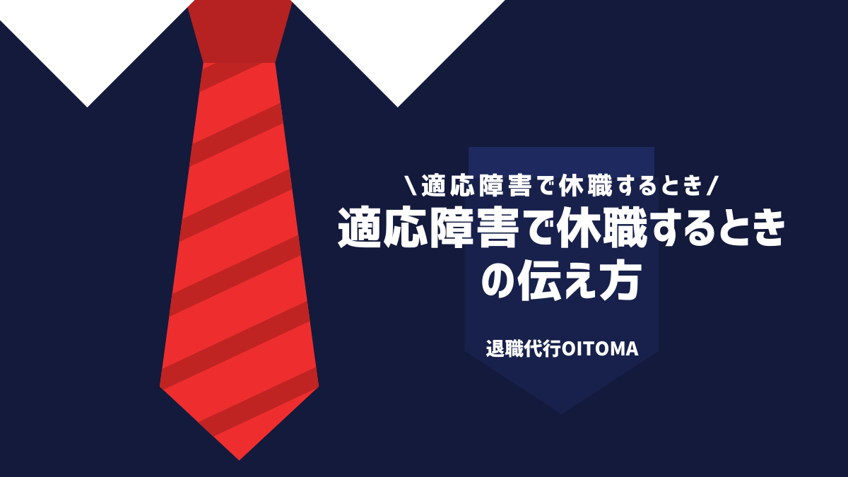 適応障害で休職するときの伝え方