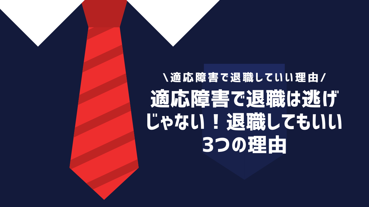 適応障害で退職は逃げじゃない！退職してもいい3つの理由
