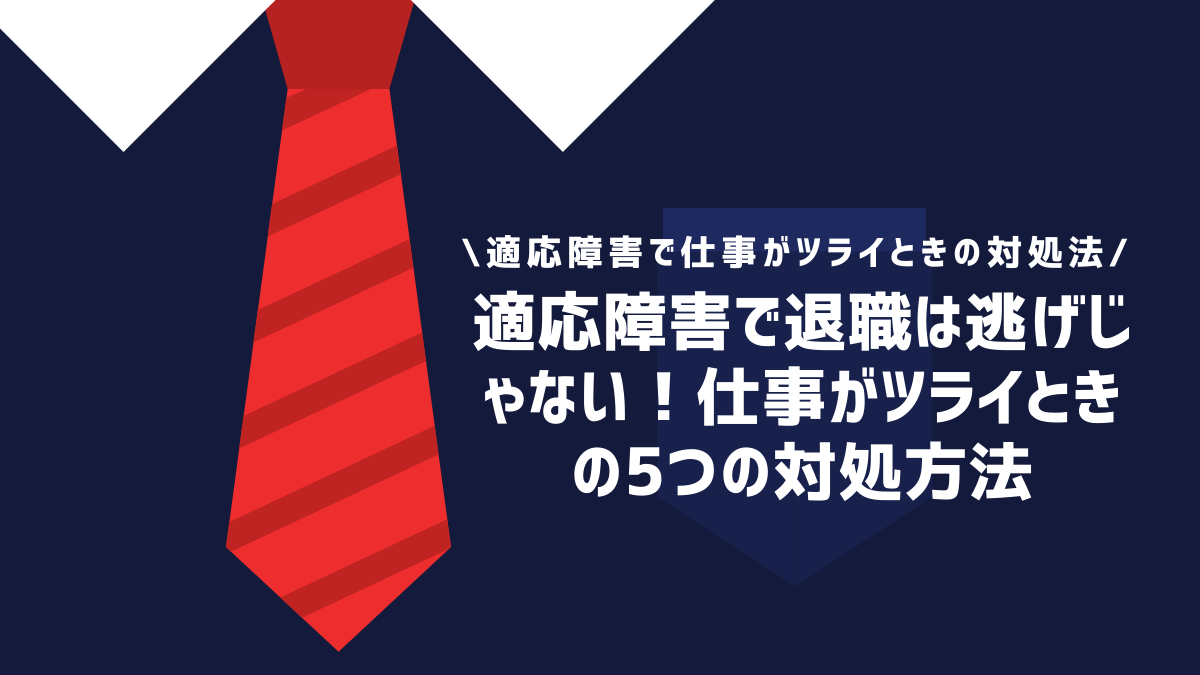 適応障害で退職は逃げじゃない！仕事がツライときの5つの対処方法