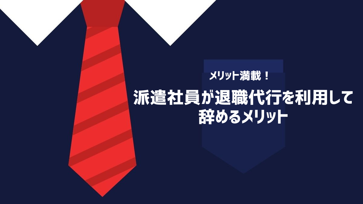 派遣社員が退職代行を利用して辞めるメリット