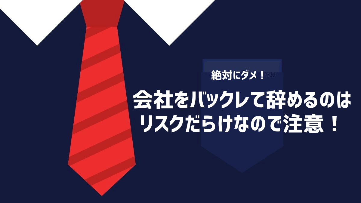 会社をバックレて辞めるのはリスクだらけなので注意！