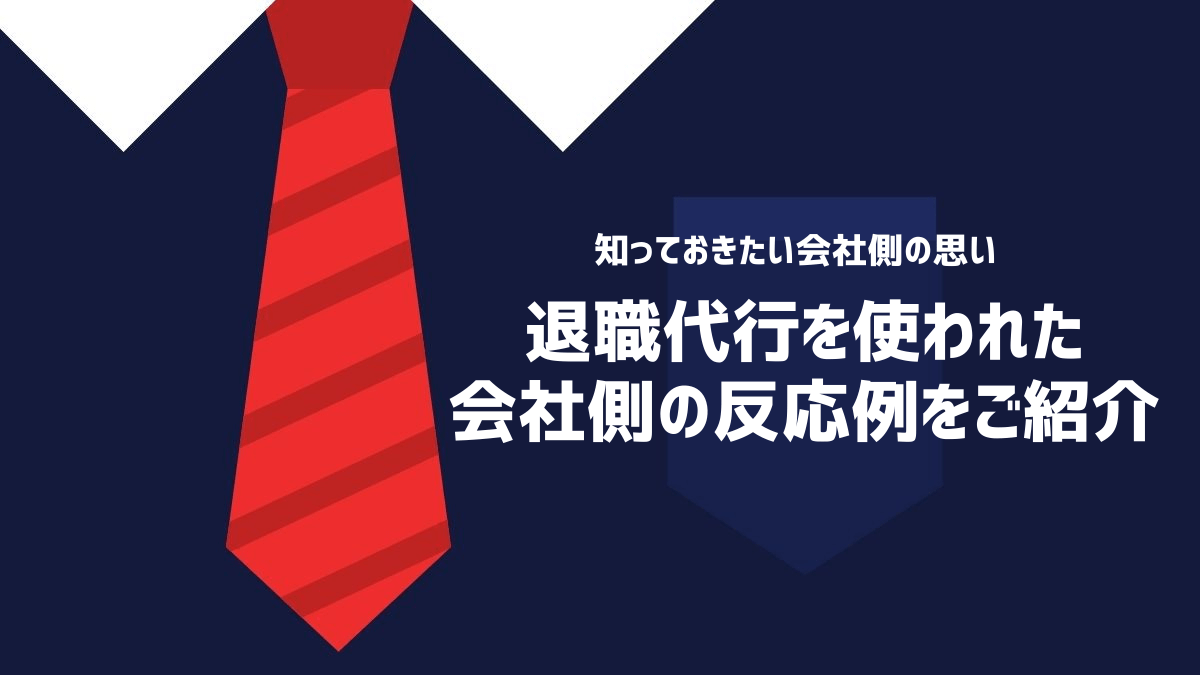 退職代行を使われた会社側の反応例をご紹介