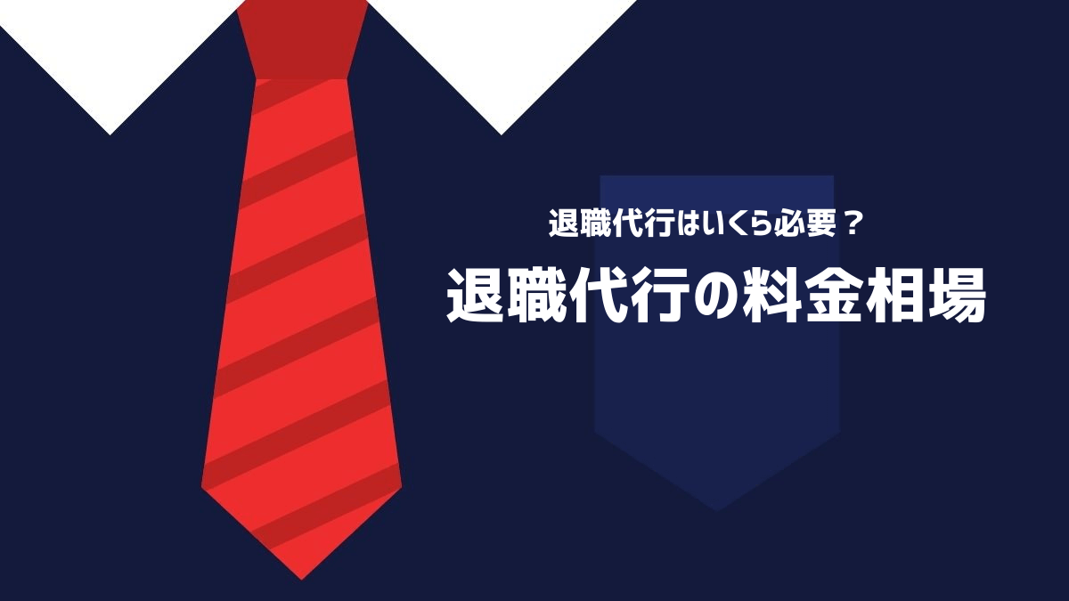 退職代行の料金相場