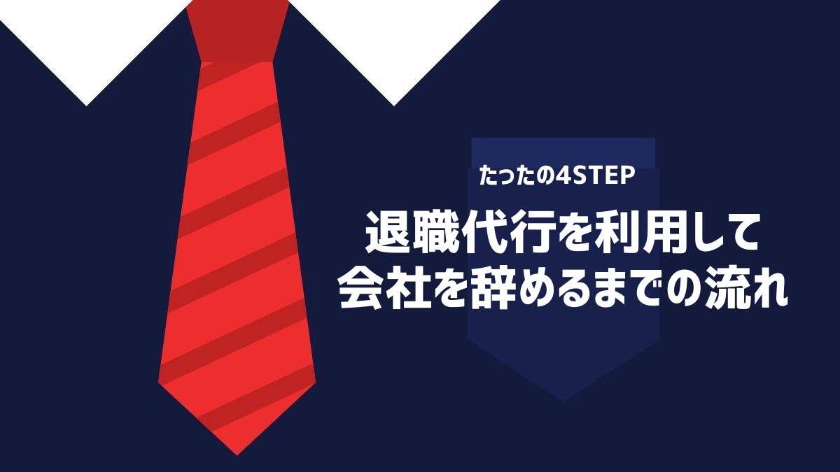 退職代行を利用して会社を辞めるまでの流れ