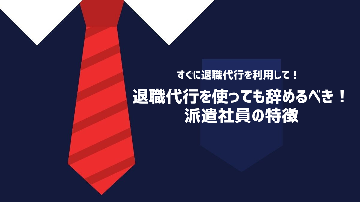 退職代行を使っても辞めるべき！派遣社員の特徴