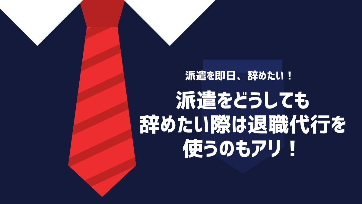 派遣をどうしても辞めたい際は退職代行を使うのもアリ!