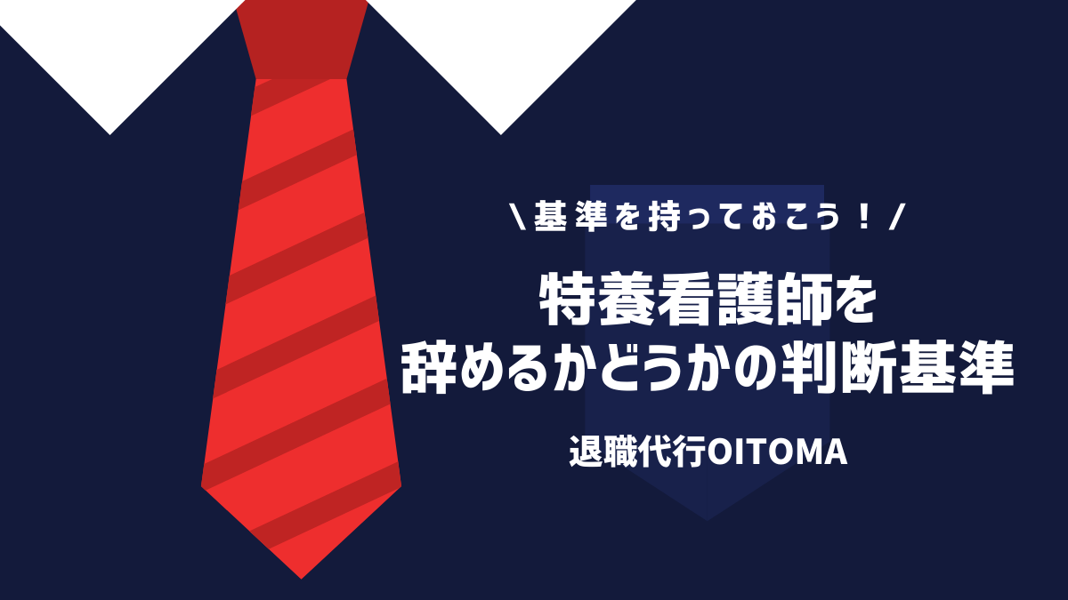 特養看護師を辞めるかどうかの判断基準