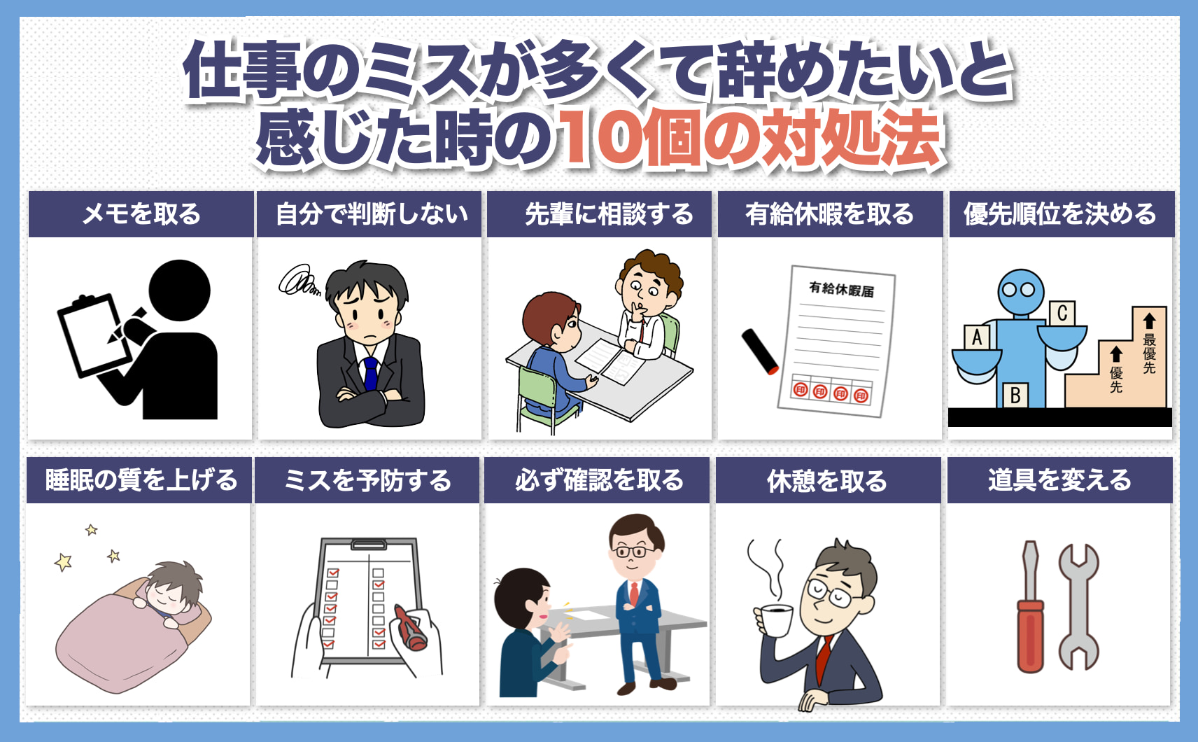 仕事のミスが多くて辞めたい！と感じた時の対処法