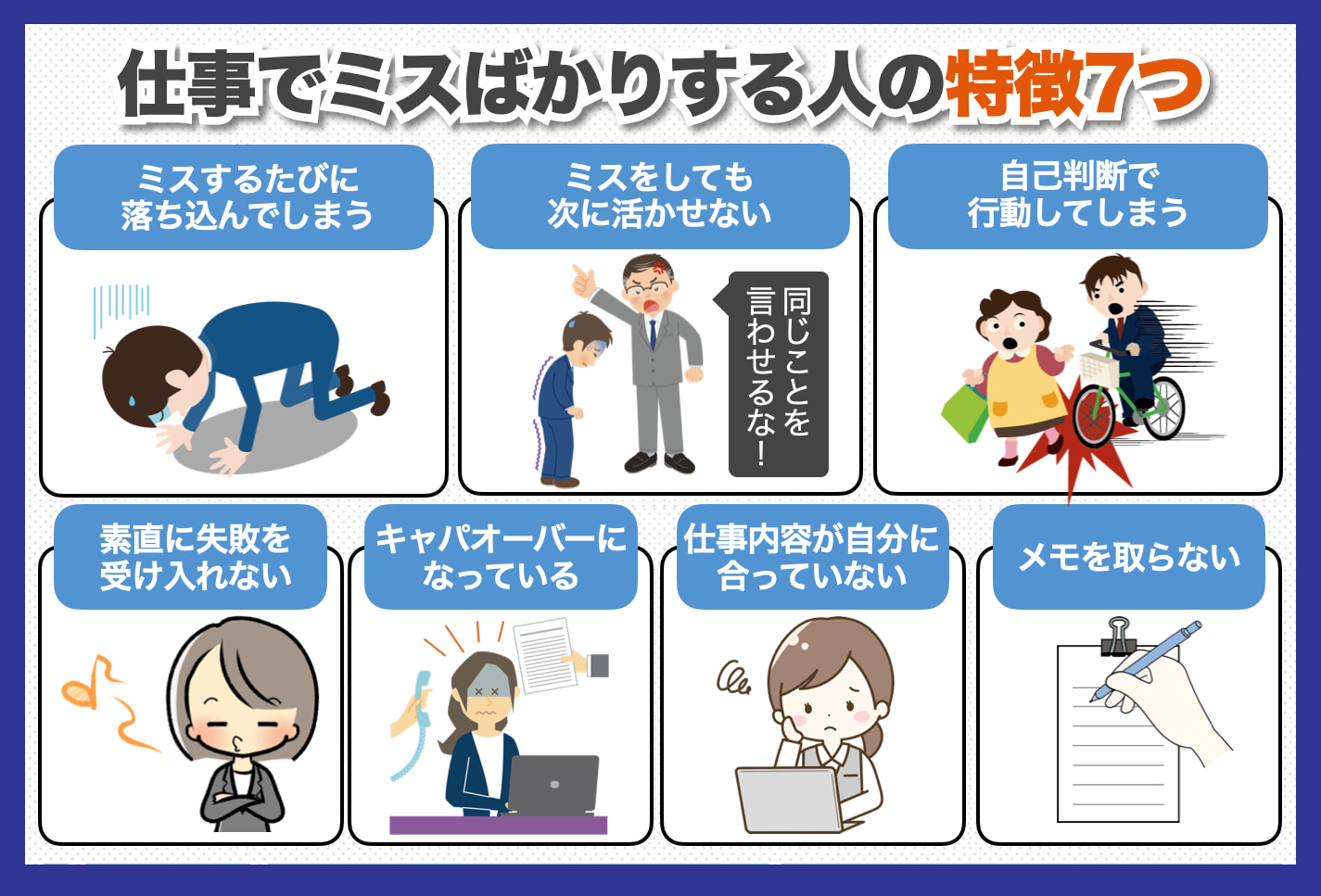 仕事でミスばかりする人の特徴
