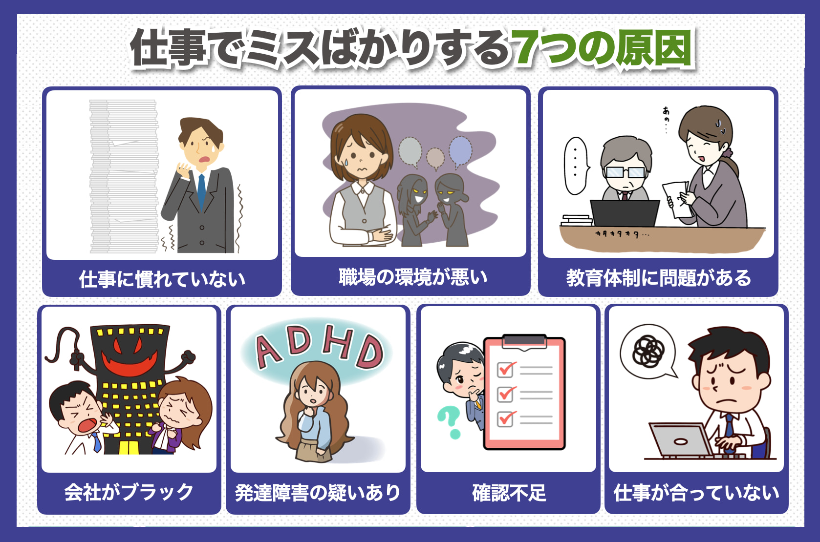 仕事でミスばかり連発する7つの原因