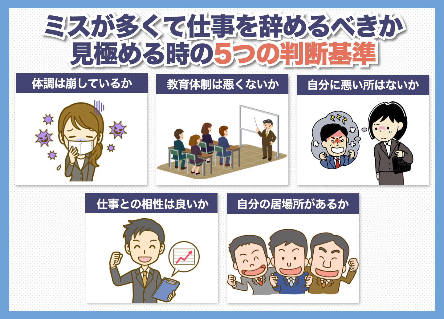 ミスが多くて仕事を辞めるべきか見極める時の判断基準
