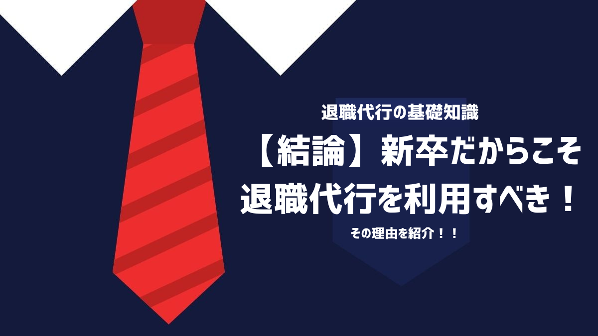 新卒だからこそ退職代行を利用すべき！その理由を紹介するイメージ