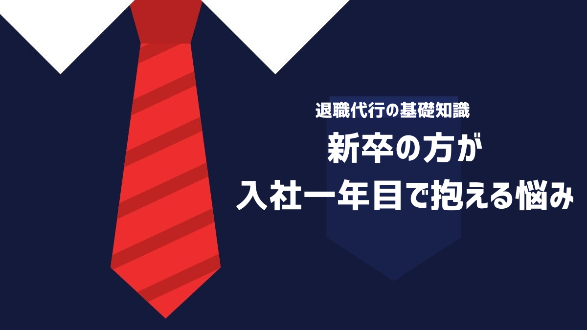 新卒の人が入社一年目で抱える悩みのイメージ画像