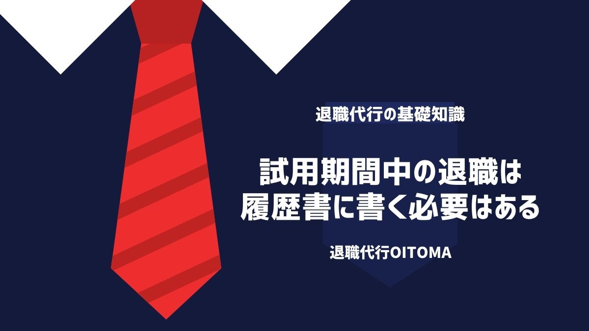 試用期間中の退職は履歴書に書く必要はある