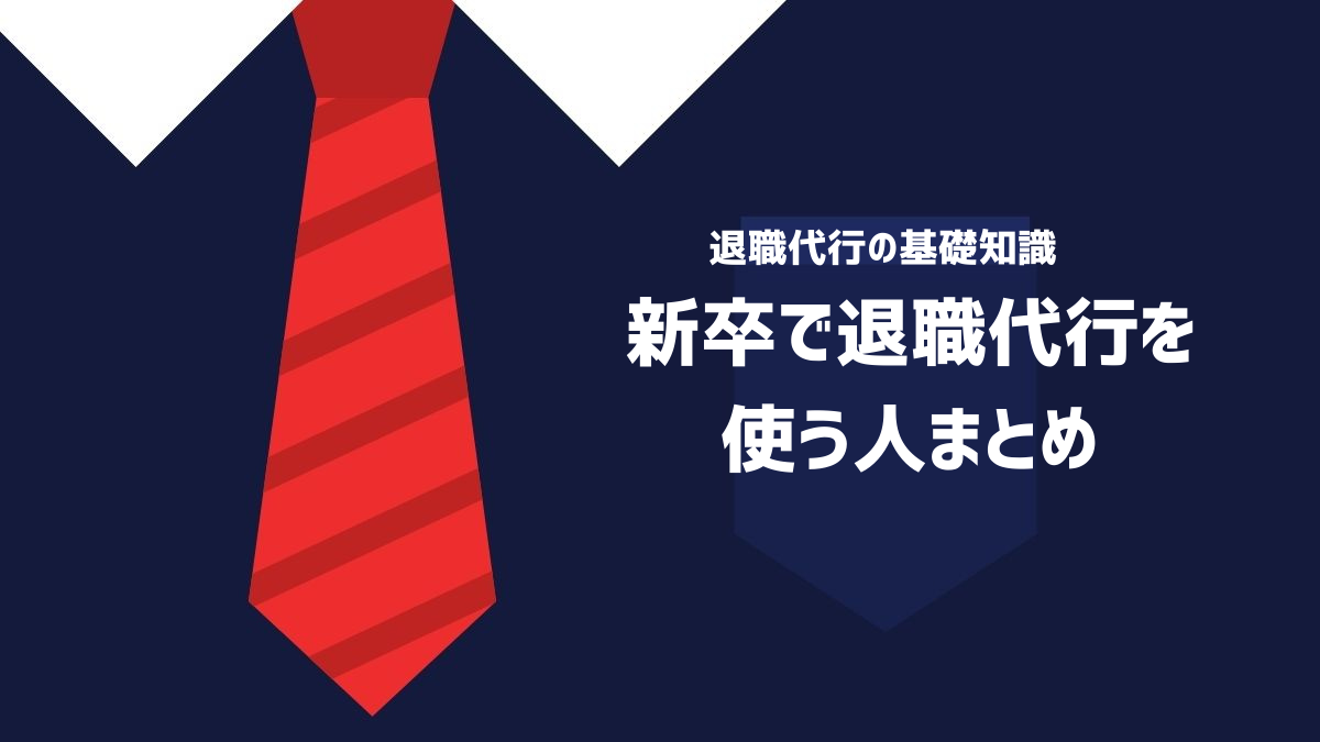 新卒で退職代行を使う人まとめについて